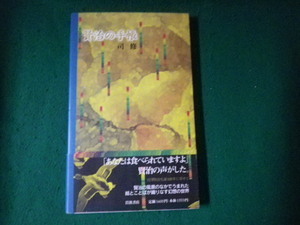 ■賢治の手帳 司修 岩波書店 1996年■FAUB2023101620■