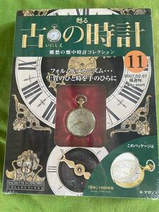 甦る古の時計郷愁の懐中時計コレクション 11アシェット