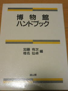 雄山閣　博物館ハンドブック　［編］加藤有次・椎名仙卓