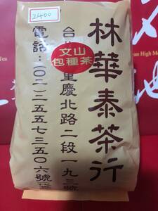 台湾「林華泰茶行」老舗　最高級品【文山包種茶（清茶）150g 】