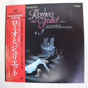 Y03/LP/美盤/アルギス・ジュライチス指揮/プロコフィエフ：ロミオとジュリエット　ハイライト/VIC-28111