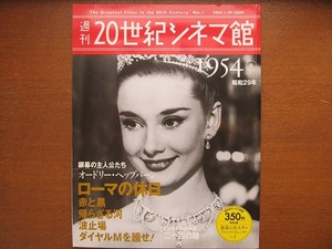 週刊20世紀シネマ館No.1「1954年」 2004.1.29●ローマの休日