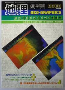 ●「地理　1986年9月増刊　ジオ・グラフィックス特集」古今書院