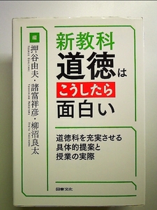 新教科・道徳はこうしたら面白い 単行本