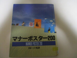 KH079(図書館除籍本) マナーポスター200 東京メトロ営団地下鉄/みのもんた 近藤真彦 松本伊代 ウッチャンナンチャン 内村光良 南原清隆