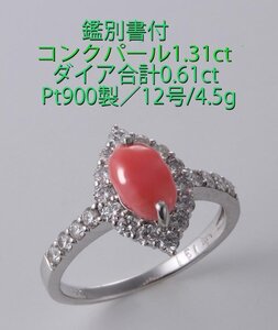 ☆鑑付コンクパール1.31ct+ダイア計0.61ctの12号リング・4.5g/IP-6720