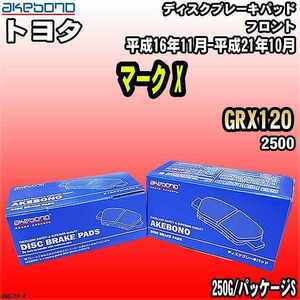 ブレーキパッド トヨタ マーク X GRX120 平成16年11月-平成21年10月 フロント 曙ブレーキ AN-671K