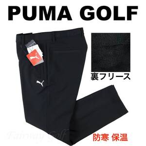 ■【M】秋冬 定価18,700円 プーマ GOLF 保温 裏フリース ボンディング テーパードパンツ黒■