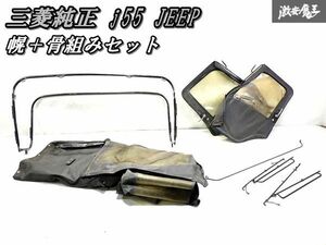 超希少！＊三菱純正 j55 JEEP ジープ ソフトトップ ルーフ 屋根 幌 ホロ ウインドウ ドア 骨組みセット 当時物