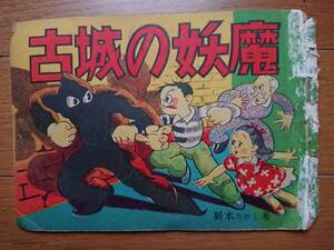 新本たけし赤本漫画[古城の妖魔]東光堂 昭和23年1948年 怪人本読んで本当に肝取り怪人出現 美少女狙う 手塚治虫多く赤本出す ポパイに変身