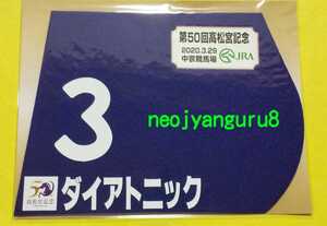 ダイアトニック●高松宮記念●2020●ミニゼッケン●中京競馬場●【送料無料】