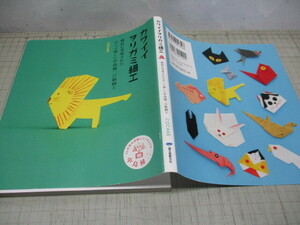 カワイイヲリガミ細工 戦前に考案された古くて新しい中島種二の紙細工 戦前発売の中島種二の3冊の原書をもとに