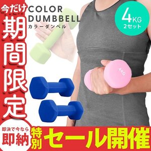 【数量限定セール】ダンベル 4kg 2個セット カラーダンベル 鉄アレイ ウエイトトレーニング ダイエット 筋トレ ダイエット ブルー