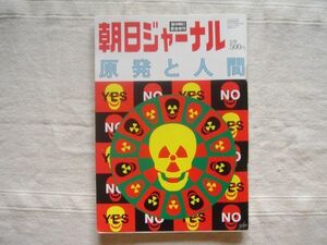 【雑誌】朝日ジャーナル 原発と人間 週刊朝日緊急増刊 / 東日本大震災 原子力発電 3・11 エネルギー問題 東電 福島第一原発 チェルノブイリ