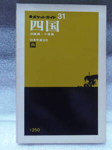 ☆日本交通公社 昭和49年3月1日 再販(1974年) ★ポケットガイド 31　四国(淡路島・小豆島)
