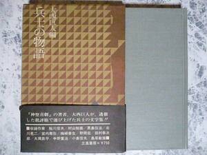 兵士の物語 大西巨人編 立風書房