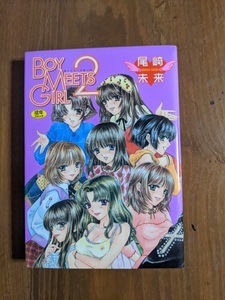 Boy meets girl 2 (ホットミルクコミックスシリーズ)/O4669/初版/尾崎 未来 (著)