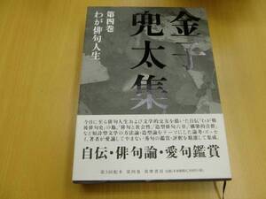 金子兜太集 第4巻　わが俳句人生 月報付　　　　Z