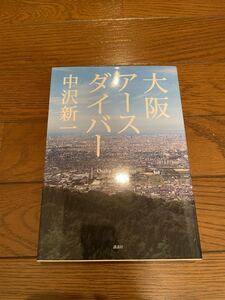 大阪アースダイバー　中沢新一　単行本