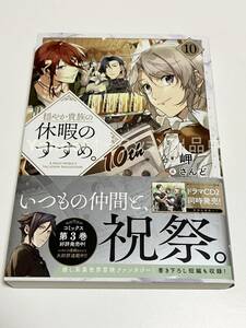 岬　穏やか貴族の休暇のすすめ。　10巻　サイン本　初版　Autographed　簽名書