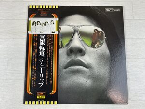 さ638　LP レコード チューリップ◆無限軌道◆TULIP