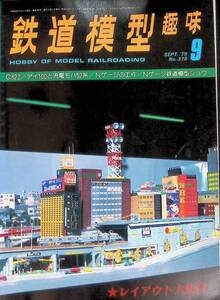 鉄道模型趣味　1979年9月号　No.378　C62 2 デイ100と流電モハ52系　Nゲージの工作　機芸出版社　VB26