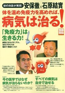 【中古】 安保徹×石原結實 体を温め免疫力を高めれば、病気は治る! (別冊宝島)