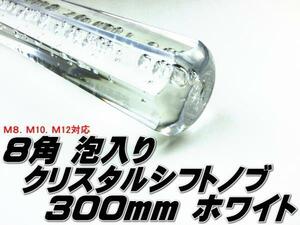 ●即納 クリスタル シフトノブ アクア 八角 泡入り 300mm ３０センチ 白 ホワイト クリア ロング 旧車 レトロ デコトラ トラック野郎●