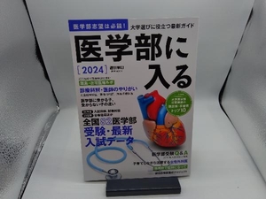 医学部に入る(2024) 朝日新聞出版