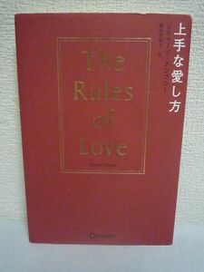 上手な愛し方 The Rules of Love ★ リチャード・テンプラー 亀田佐知子 ◆ 愛ある関係を築き長続きさせるための大人の恋愛指南書 ルール