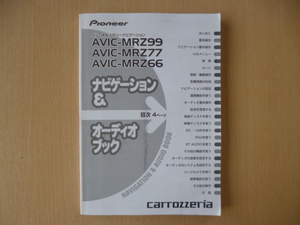 ★8209★カロッツェリア 　AVIC-MRZ99/MRZ77/MRZ66　ナビゲーション＆オーディオブック　説明書　2010年★訳有★