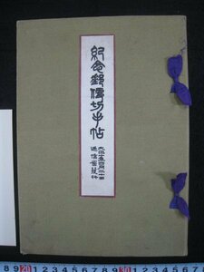 戦前　『紀念郵便切手帖』　逓信庁発行　大正10（1921）年　切手32枚貼込　紀念祝典式次第共　※３枚欠有　■検郵趣大正期記念切手記念印