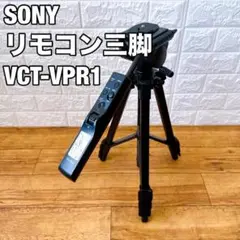 SONY ソニー　リモコン三脚　VCT-VPR1 三脚　カメラ