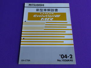 新品◆ランサーエボリューションⅧMR◆ 新型車解説書 ’04-2 ◆ CT9A エボ8MR EVOLUTION ⅧMR 2004-2・1036K40