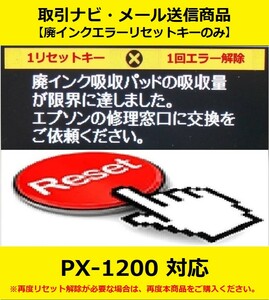 【廃インクエラーリセットキーのみ】 PX-1200 EPSON/エプソン 「廃インク吸収パッドの吸収量が限界に達しました。」 エラー表示解除キー