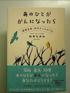 あのひとががんになったら - 「通院治療」時代のつながり方 単行本