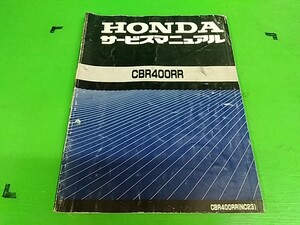 ★　CBR400RR NC23　サービスマニュアル　　愛車のメンテナンスや整備の必需品♪　Lパック発送