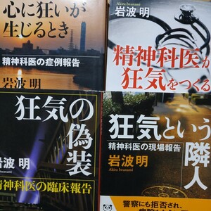 岩波明4冊 狂気という隣人 心に狂いが生じるとき 狂気の偽装 精神科医が狂気をつくる 面白本棚 統合失調症 うつ病 発達障害 検索→数冊格安