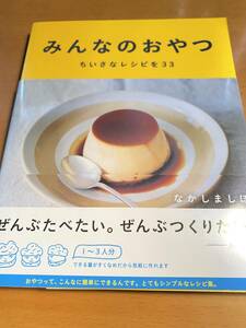 みんなのおやつ ちいさなレシピを33 / なかしましぼ D01099