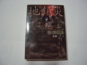 加藤一・著　「極」怖い話　鎮魂災　竹書房文庫