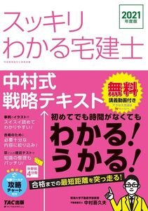 [A12283667]スッキリわかる宅建士 中村式戦略テキスト 2021年度 (スッキリわかるシリーズ) 中村 喜久夫