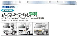 ジェットイノウエ ワイパーパネルガーニッシュ 4ｔ レンジャープロ用 フルコンファイター/NEWファイター用(H4.8~H17.10) 個人宅配送不可