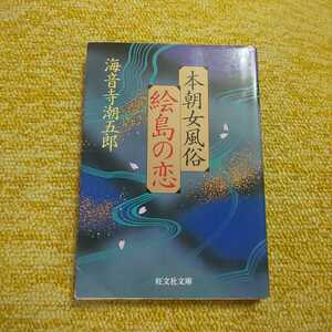 【初版】本朝女風俗 絵島の恋　海音寺潮五郎　旺文社文庫