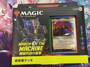 マジックザギャザリング/MTG/機械兵団の進軍/統率者デッキ/修繕の時間（日本語版）新品未開封