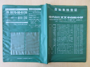 ★01473★スズキ　純正　SUZUKI　中部　取扱説明書　記録簿　車検証　ケース　取扱説明書入　車検証入★