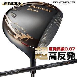 【新品】ワークス ゴルフ 激飛び！！超高反発 マキシマックス ブラックプレミア リミテッド MAX 1.7 9.5度 10.5度 S / R