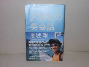 即決　高城剛★21世紀の英会話