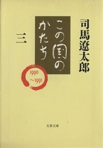 この国のかたち(3) 文春文庫/司馬遼太郎(著者)