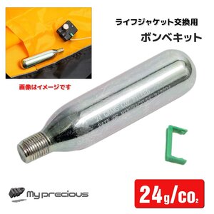 全国送料無料★ ライフジャケット 専用 交換ボンベキット 24ｇ 手動膨張式 救命胴衣 救命胴衣 CCS認証 /海 水遊び 釣り 【クリックポスト】