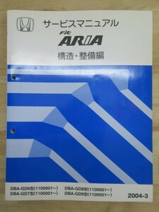 M10☆ HONDA ホンダ FIT ARIA フィット アリア サービスマニュアル 構造・整備編 2004-3 DBA-GD6 GD7 GD8 GD9 1100001～ 220122